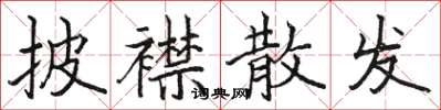 骆恒光披襟散发楷书怎么写