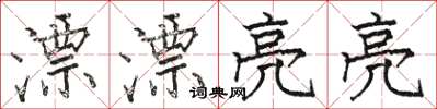骆恒光漂漂亮亮楷书怎么写