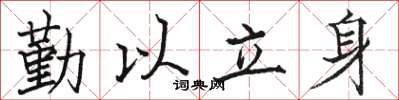 骆恒光勤以立身楷书怎么写
