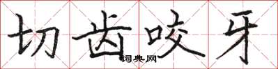 骆恒光切齿咬牙楷书怎么写