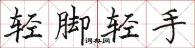 骆恒光轻脚轻手楷书怎么写