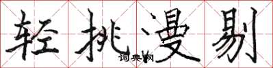 骆恒光轻挑漫剔楷书怎么写
