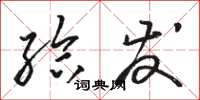 骆恒光给发草书怎么写