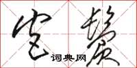 骆恒光宫鬓草书怎么写