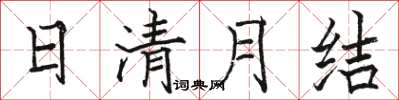 骆恒光日清月结楷书怎么写
