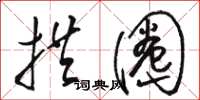 骆恒光拱圈草书怎么写