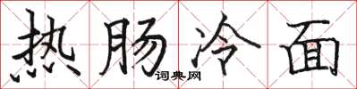 骆恒光热肠冷面楷书怎么写