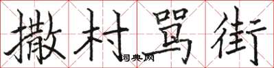 骆恒光撒村骂街楷书怎么写