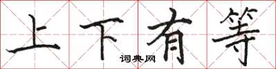 骆恒光上下有等楷书怎么写