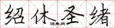 骆恒光绍休圣绪楷书怎么写