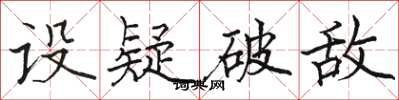 骆恒光设疑破敌楷书怎么写