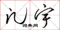 骆恒光凡宇草书怎么写