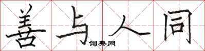 骆恒光善与人同楷书怎么写