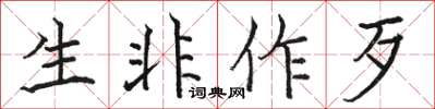 骆恒光生非作歹楷书怎么写