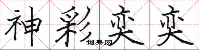 骆恒光神彩奕奕楷书怎么写