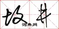 骆恒光故井草书怎么写