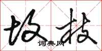 骆恒光故枝草书怎么写