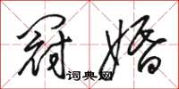 骆恒光冠婚草书怎么写