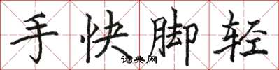 骆恒光手快脚轻楷书怎么写