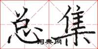 骆恒光总集楷书怎么写
