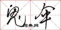 骆恒光鬼伞草书怎么写