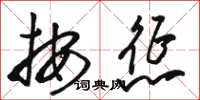 骆恒光按惩草书怎么写