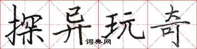 骆恒光探异玩奇楷书怎么写