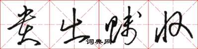 骆恒光贵出贱收草书怎么写