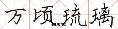 骆恒光万顷琉璃楷书怎么写