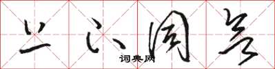 骆恒光上下同欲草书怎么写