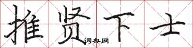 骆恒光推贤下士楷书怎么写