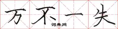 骆恒光万不一失楷书怎么写