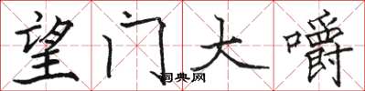 骆恒光望门大嚼楷书怎么写
