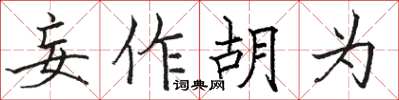骆恒光妄作胡为楷书怎么写