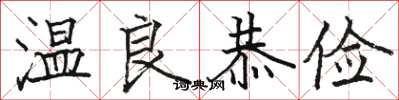 骆恒光温良恭俭楷书怎么写