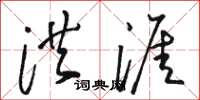 骆恒光洪涯草书怎么写