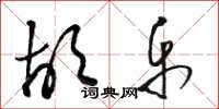 骆恒光胡乐草书怎么写