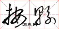 骆恒光按县草书怎么写