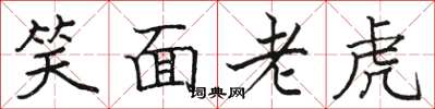 骆恒光笑面老虎楷书怎么写