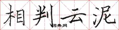 骆恒光相判云泥楷书怎么写
