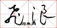 骆恒光飞浪草书怎么写
