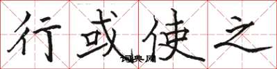 骆恒光行或使之楷书怎么写