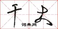 骆恒光干大草书怎么写