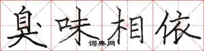 骆恒光臭味相依楷书怎么写