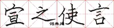 骆恒光宣之使言楷书怎么写
