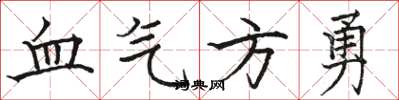 骆恒光血气方勇楷书怎么写