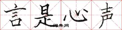 骆恒光言是心声楷书怎么写