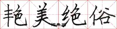 骆恒光艳美绝俗楷书怎么写
