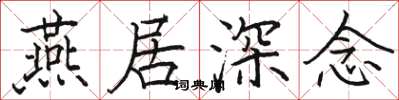 骆恒光燕居深念楷书怎么写
