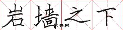 骆恒光岩墙之下楷书怎么写